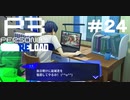 【ネタバレ注意！ペルソナ3RELOAD#２４】担任の先生に狙われている【初見実況】