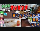 キレナイ・・・豚ナンコツの激辛カレーと豚足とキャベツと大根のサラダ[ずんだのヘタクソクッキング自炊編]