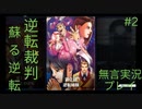 [Switch]逆転裁判蘇る逆転＃2‐1「逆転姉妹」無言実況プレイ＾＾