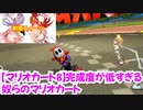 【マリオカート8】完成度が低すぎる奴らのマリオカート