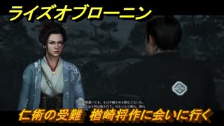 ライズオブローニン　仁術の受難　楢崎将作に会いに行く　メインストーリー攻略　＃２１６　【Rise of the Ronin】