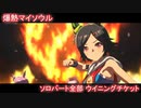 [ウマ娘] 爆熱マイソウル ソロパート全部 ウイニングチケット (CV:渡部優衣)