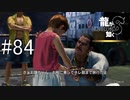 しょんべん漏らしロリコン野郎【龍が如く8】実況プレイ #84