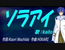 【KAITO】ソラアイ【カバー曲】