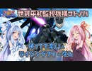 【EXVS2OB】とあるボイロのオバブ-ライジングフリーダム視点『葵ちゃんのライフリ』【VOICEROID実況】