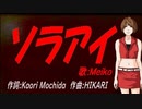 【MEIKO】ソラアイ【カバー曲】