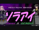 【GENBU&Renri】ソラアイ【カバー曲】