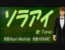 【TONIO】ソラアイ【カバー曲】