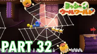 ふわふわな世界のヨッシーを助けよう！【ヨッシーウールワールド実況part32】