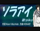 【PIKO】ソラアイ【カバー曲】
