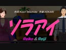 【Reiko＆Reiji】ソラアイ【カバー曲】