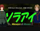 【Masayo＆Masao】ソラアイ【カバー曲】