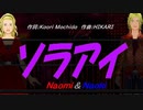 【Naomi＆Naoki】ソラアイ【カバー曲】