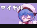 「アイドル／YOASOBI様」を歌わせて頂きました。みぃぴょこ