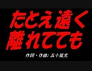たとえ遠く離れてても