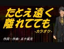 【ニコカラ】たとえ遠く離れてても【off vocal】