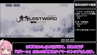 【RTA】東方LostWord 古明地こいし(L80)獲得 4分32秒60 (ゆっくり実況)