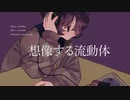 想像する流動体 / aliceBlue feat.初音ミク