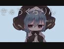 「きゅうくらりん」を歌わせて頂きました。みぃぴょこ