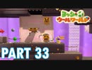 ふわふわな世界のヨッシーを助けよう！【ヨッシーウールワールド実況part33】