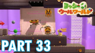 ふわふわな世界のヨッシーを助けよう！【ヨッシーウールワールド実況part33】