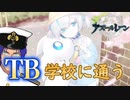 【アズレン】目指せアイドル～魅力を高めるために学校へ～【TB育成】＃2