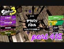 2023春 Fresh Seasonカタログレベル100を目指す！！【Splatoon3実況part415】