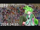 日刊トップテン！VOCALOID＆something【日刊ぼかさん2024.04.15】