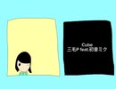 三毛P feat.初音ミク/Cube