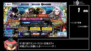 【FGO】Lv120目指して巌窟王モンテ・クリストガチャ【ゆっくり】