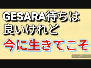 GESARAは未来故に、今を笑顔で生きて引き寄せよう
