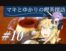 マキとゆかりの喫茶探訪 #10【VOICEROID車載・四輪】