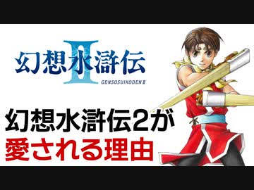 『幻想水滸伝2』が愛される理由【第169回前編-ゲーム夜話】