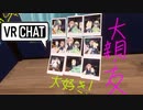 VRchat 鳥類繁栄計画 番外編 アルさん大好き系鳥類のvor3