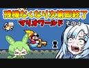 残機がなくなり次第即終了のスーパーマリオワールドその３