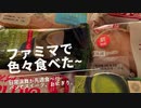【スマホ編集】【総集編】日常演舞がファミマで食べた商品まとめ第28幕