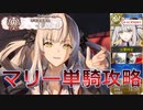 【FGO】マリー単騎で駆け抜ける！奏章Ⅱ（2/2）