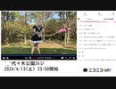 【実験機能の左右反転を使用】【ゆのんちゃん】「^_^代々木公園24ジ」　⑤【2024/4/13】