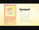 【クロスフェード】らいおお / bouquet XFD