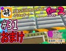 【Splatoon(スプラトゥーン)2】ゆたぁ～りしてられない!? 今更やるヒーローモード!! #31(おまけ 5/7) [萌黄鮭]