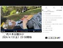 【実験機能の左右反転を使用】【ゆのんちゃん】「^_^代々木公園24ジ」　⑥【2024/4/13】