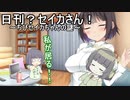 日刊？セイカさん！６６【VOICEROID劇場】