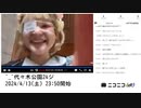 【実験機能の左右反転を使用】【ゆのんちゃん】「^_^代々木公園24ジ」　⑦【2024/4/13】