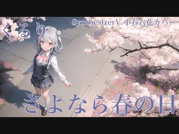 【小春六花】くるり さよなら春の日 カバー【SynthesizerV】
