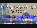 第172回「ユニコーンオーバーロード SRPGというのは色々な”難しさ”がありますね」