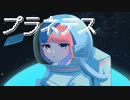 プラネテス/seiza【covered by 迷李】