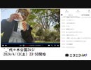 【実験機能の左右反転を使用】【ゆのんちゃん】「^_^代々木公園24ジ」　⑧【2024/4/13】