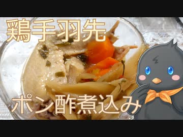 【ひよこキッチン＃16】手羽先のポン酢煮