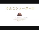 【Free To Play】 うんこシューター　◆うんこを便器に投げ入れろ！