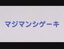 マジマンシゲーキ